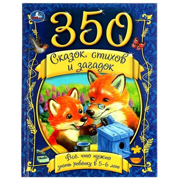 350 сказок, стихов и загадок. Всё, что нужно знать ребёнку в 5-6 лет. 448 стр. Умка в кор.10шт