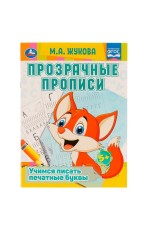 Прозрачные прописи. Учимся писать печатные буквы. 5+. М. А. Жукова. 48 стр. Умка. в кор.50шт