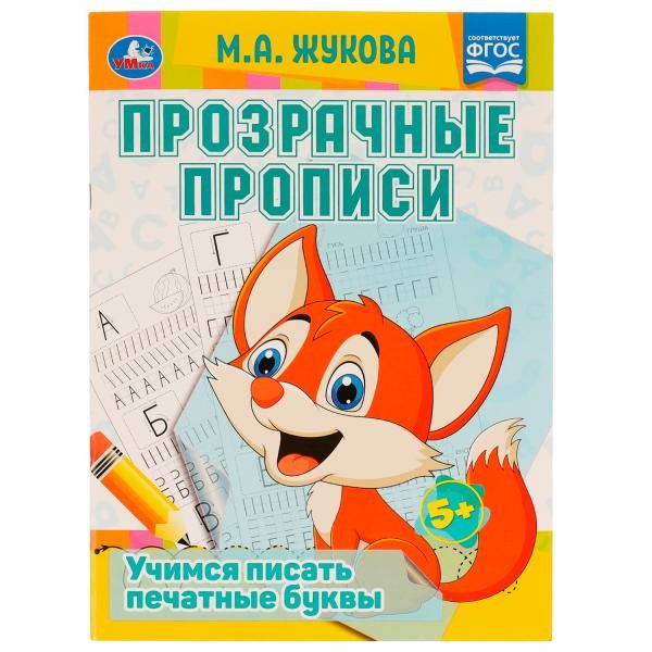 Прозрачные прописи. Учимся писать печатные буквы. 5+. М. А. Жукова. 48 стр. Умка. в кор.50шт