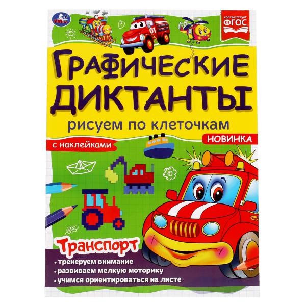 Транспорт. Графические диктанты. 210х290 мм 16 стр. + 4 стр стикер  Умка в кор.50шт