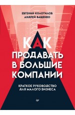 Как продавать в большие компании. Краткое руководство для малого бизнеса