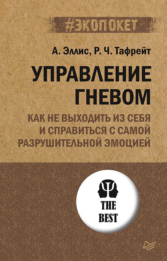 Управление гневом. Как не выходить из себя и справиться с самой разрушительной эмоцией (#экопокет)