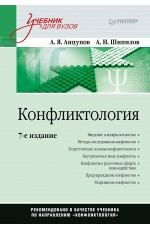 Конфликтология: Учебник для вузов. 7-е изд.