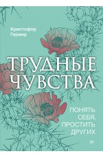 Трудные чувства. Понять себя, простить других