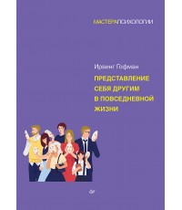 Представление себя другим в повседневной жизни