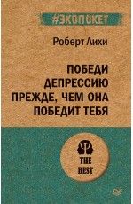 Лихи Победи депрессию прежде чем она победит тебя