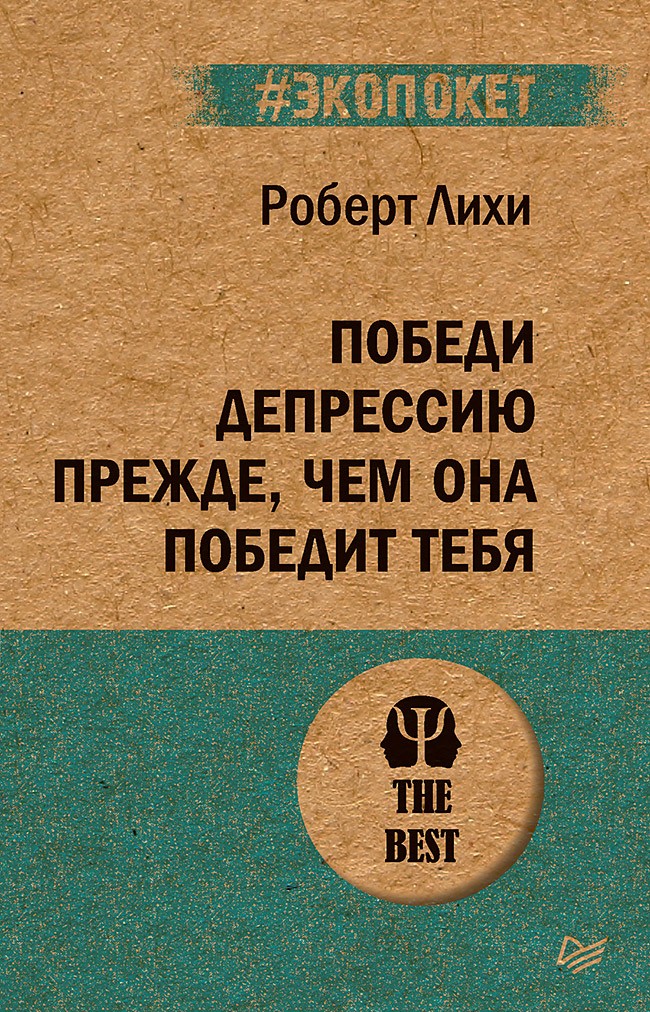 Лихи Победи депрессию прежде чем она победит тебя