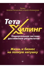 ТетаХилинг. Универсальная система достижения результатов