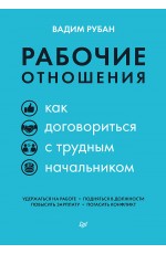 Рабочие отношения. Как договориться с трудным начальником