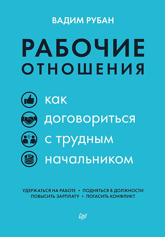 Рабочие отношения. Как договориться с трудным начальником