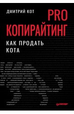 PRO копирайтинг. Как продать кота