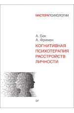 Когнитивная психотерапия расстройств личности