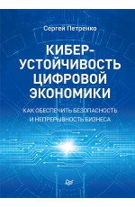 Киберустойчивость цифровой экономики. Как обеспечить безопасность и непрерывность бизнеса