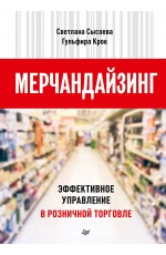 Мерчандайзинг. Эффективное управление в розничной торговле