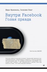 Внутри Facebook. Голая правда