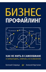 Бизнес-профайлинг: как не жить в самообмане и зарабатывать, опираясь на психологию