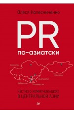 PR по-азиатски. Честно о коммуникациях в Центральной Азии