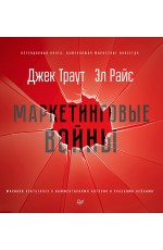 Маркетинговые войны. Новое издание