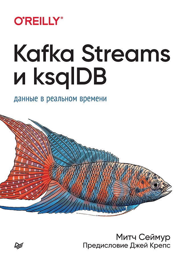 Kafka Streams и ksqlDB: данные в реальном времени.