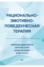 Рационально-эмотивно-поведенческая терапия