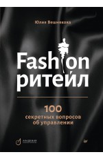 Fashion-ритейл: 100 секретных вопросов об управлении