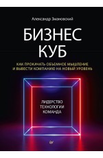 Бизнес-Куб. Как прокачать объемное мышление и вывести компанию на новый уровень