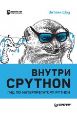 Внутри CPYTHON: гид по интерпретатору Python