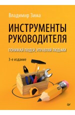 Инструменты руководителя. Понимай людей, управляй людьми. 3-е издание