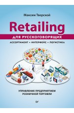 Retailing для русскоговорящих: управление предприятием розничной торговли