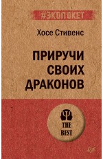 Приручи своих драконов. Обрати недостатки в достоинства