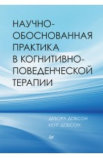 Добсон Научно-обоснованная практика в когнитивно-поведенческой терапии