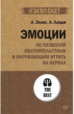 Эмоции. Не позволяй  обстоятельствам и окружающим играть на нервах (#экопокет)