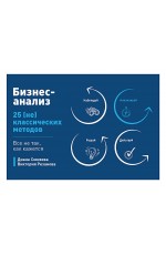 Бизнес-анализ: 25(не)классических методов. Все не так, как кажется