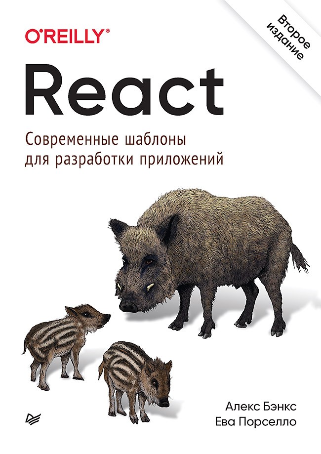 React: современные шаблоны для разработки приложений 2-е издание