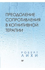 Преодоление сопротивления в когнитивной терапии