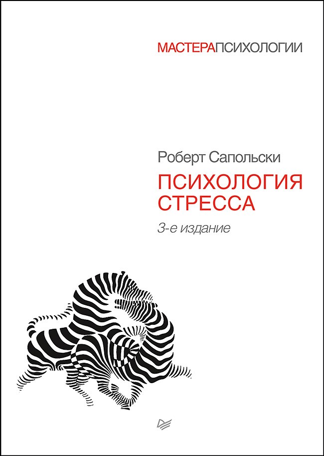 Психология стресса. 3-е изд.