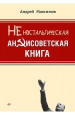 Неностальгическая антисоветская книга