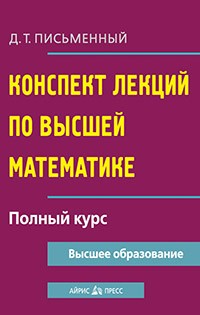 Конспект лекций по высшей математике. Полный курс