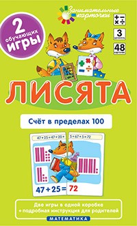 Матем.3 Лисята. Счет в пределах 100. Набор карточек