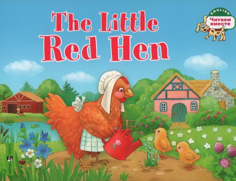 Львова The Little Red Hen Рыжая Курочка 9на англ яз) 1 уровень