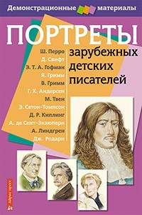 Портреты зарубежных детских писателей. Демонстрационный материал с методичкой