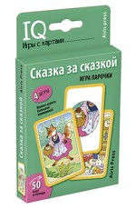 Умные игры с картами (50 карт) Сказка за сказкой