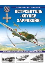 Истребитель «Хоукер Харрикейн». Герой Битвы за Британию и Восточного фронта