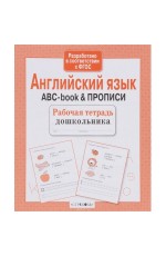 Р/т дошкольника. Английский язык. ABC-book & ПРОПИСИ