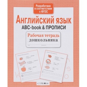 Р/т дошкольника. Английский язык. ABC-book & ПРОПИСИ