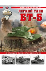 Легкий танк БТ-5. «Летающий танк» Красной Армии