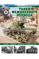 Танки межвоенного периода: 1918-1939 гг. Танки, теория, боевое применение