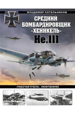 Средний бомбардировщик «Хейнкель» He.111. «Рабочая пчела» Люфтваффе