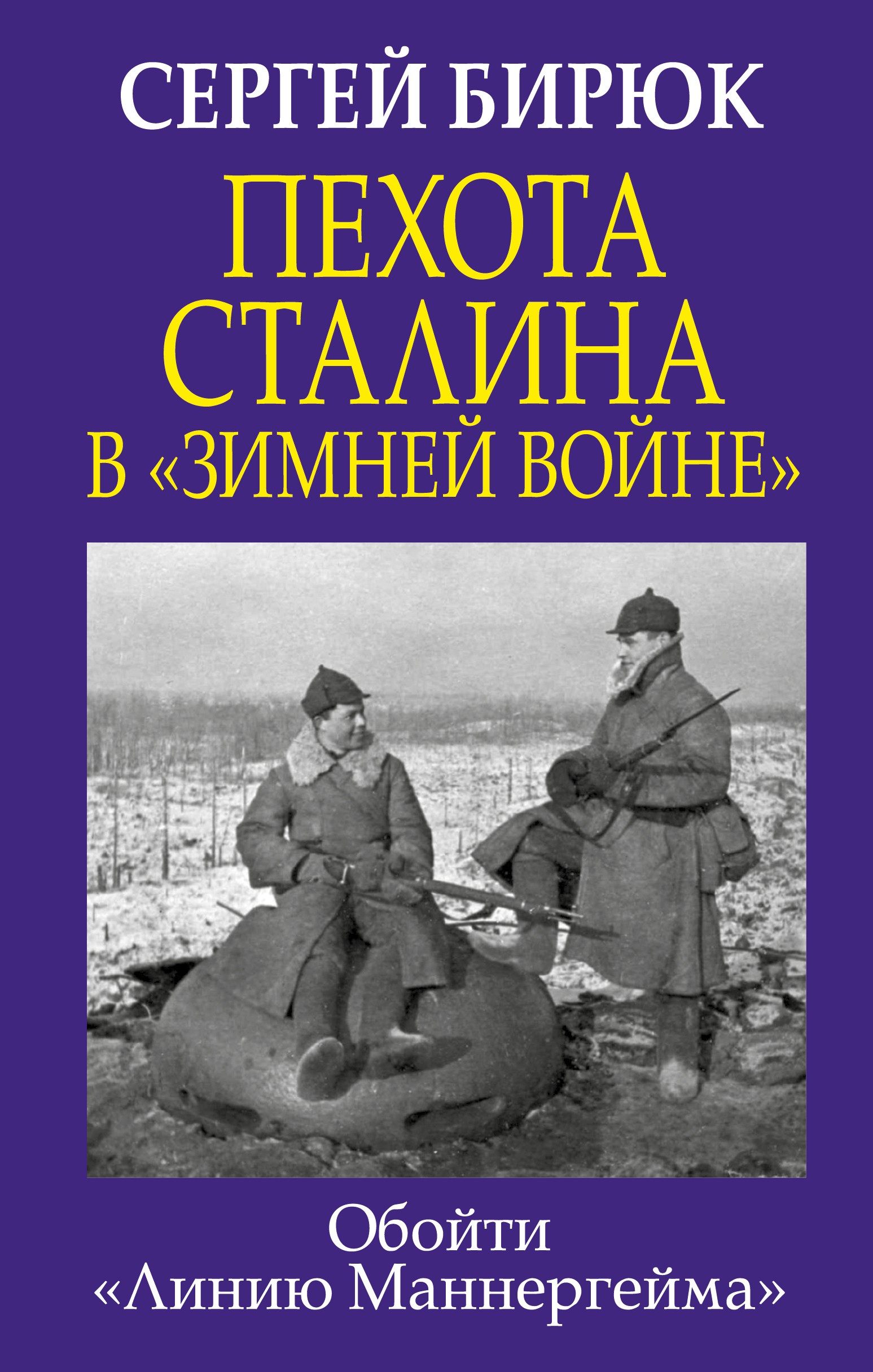 Пехота Сталина в «Зимней войне»: Обойти «Линию Маннергейма»