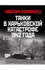 Танки в Харьковской катастрофе 1942 года. «Крупнейшая танковая битва»